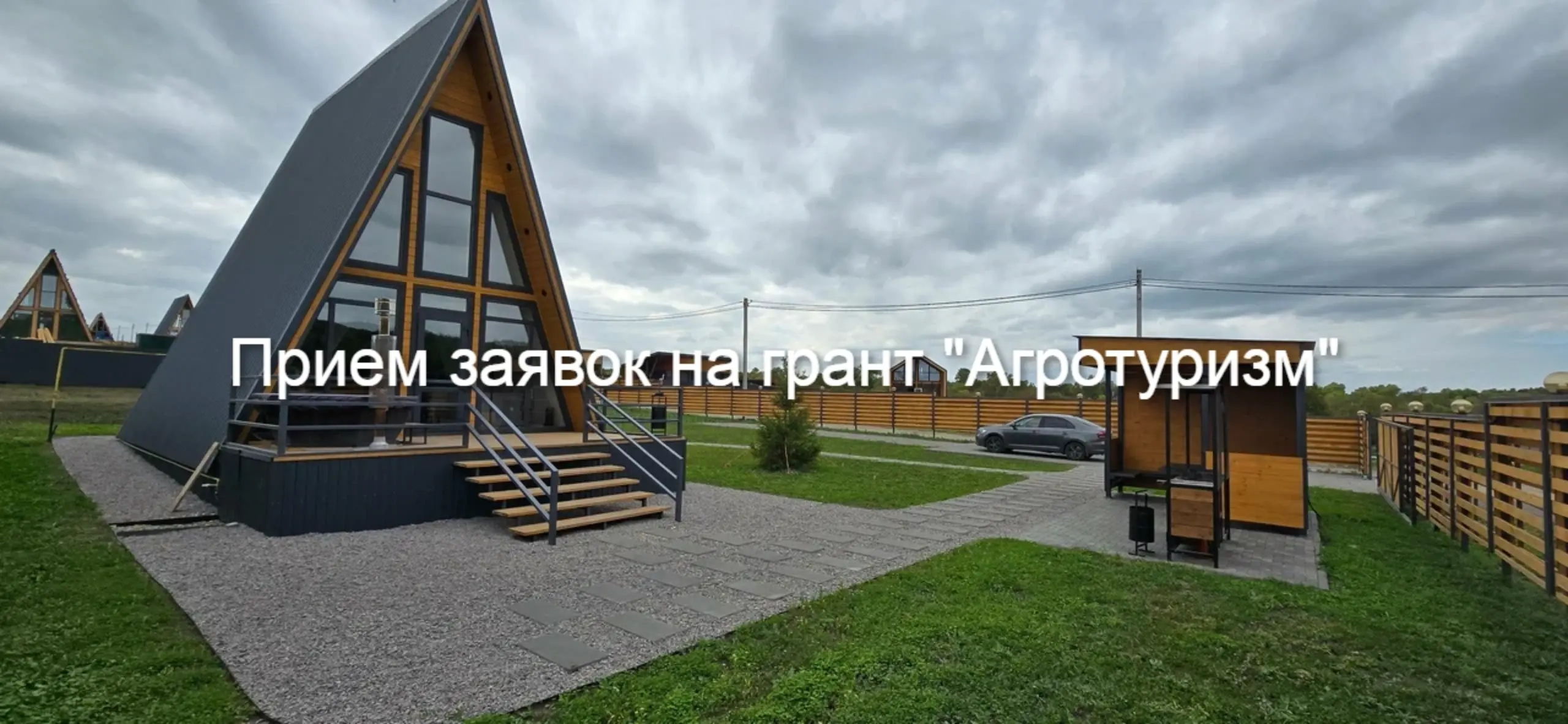 Минсельхоз России объявил о начале приёма заявочной документации на конкурсный отбор проектов развития сельского туризма на 2027 год
